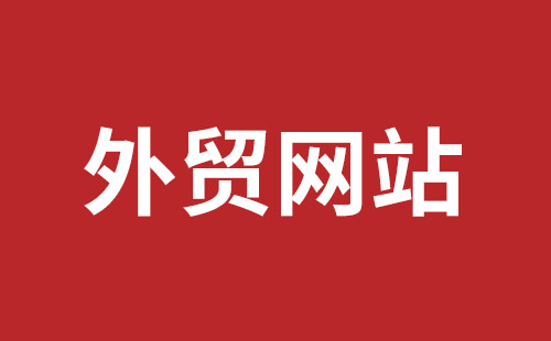 灵武市网站建设,灵武市外贸网站制作,灵武市外贸网站建设,灵武市网络公司,西乡网页设计哪里好